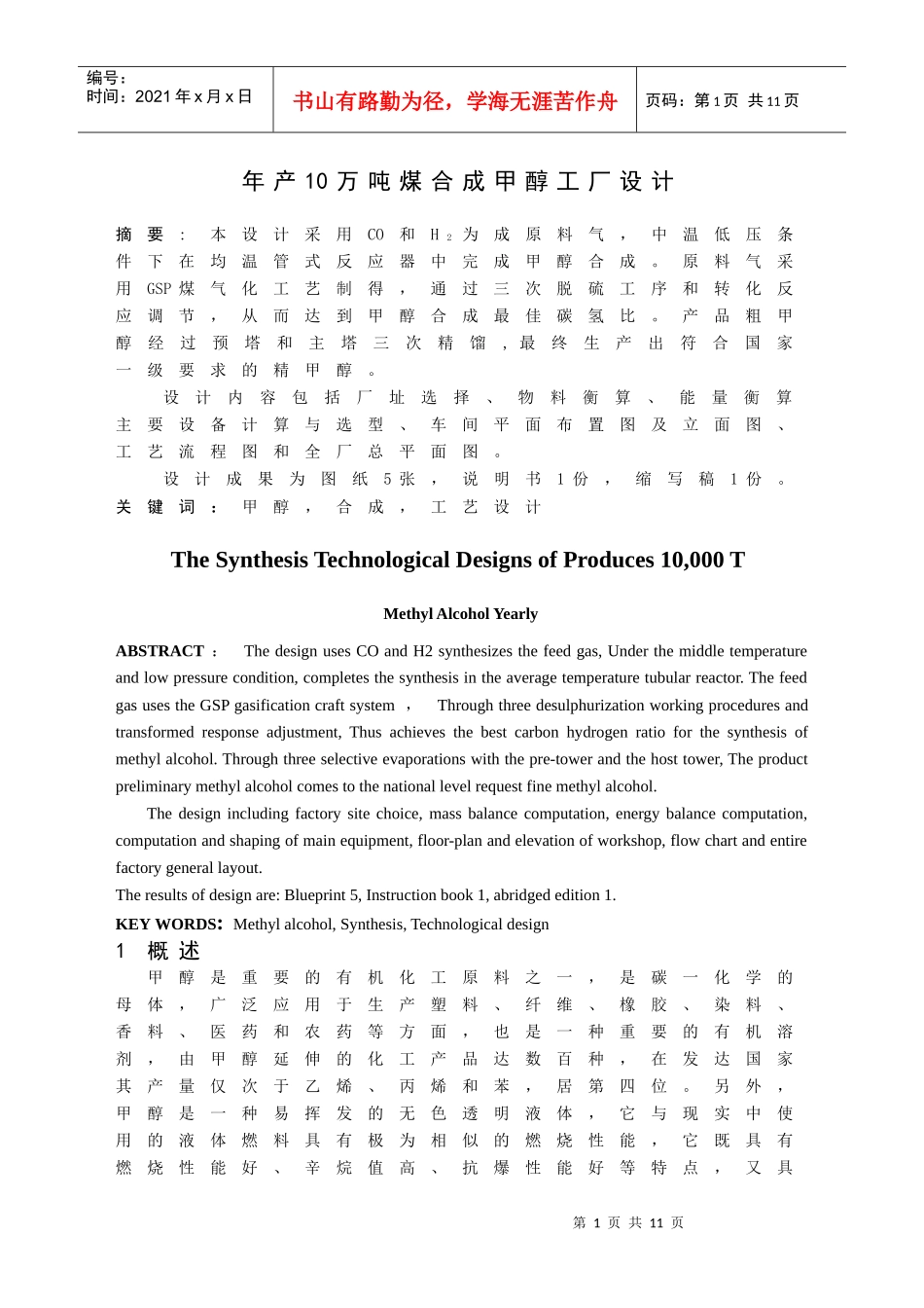 年产10万吨煤合成甲醇工厂设计缩写稿_第1页