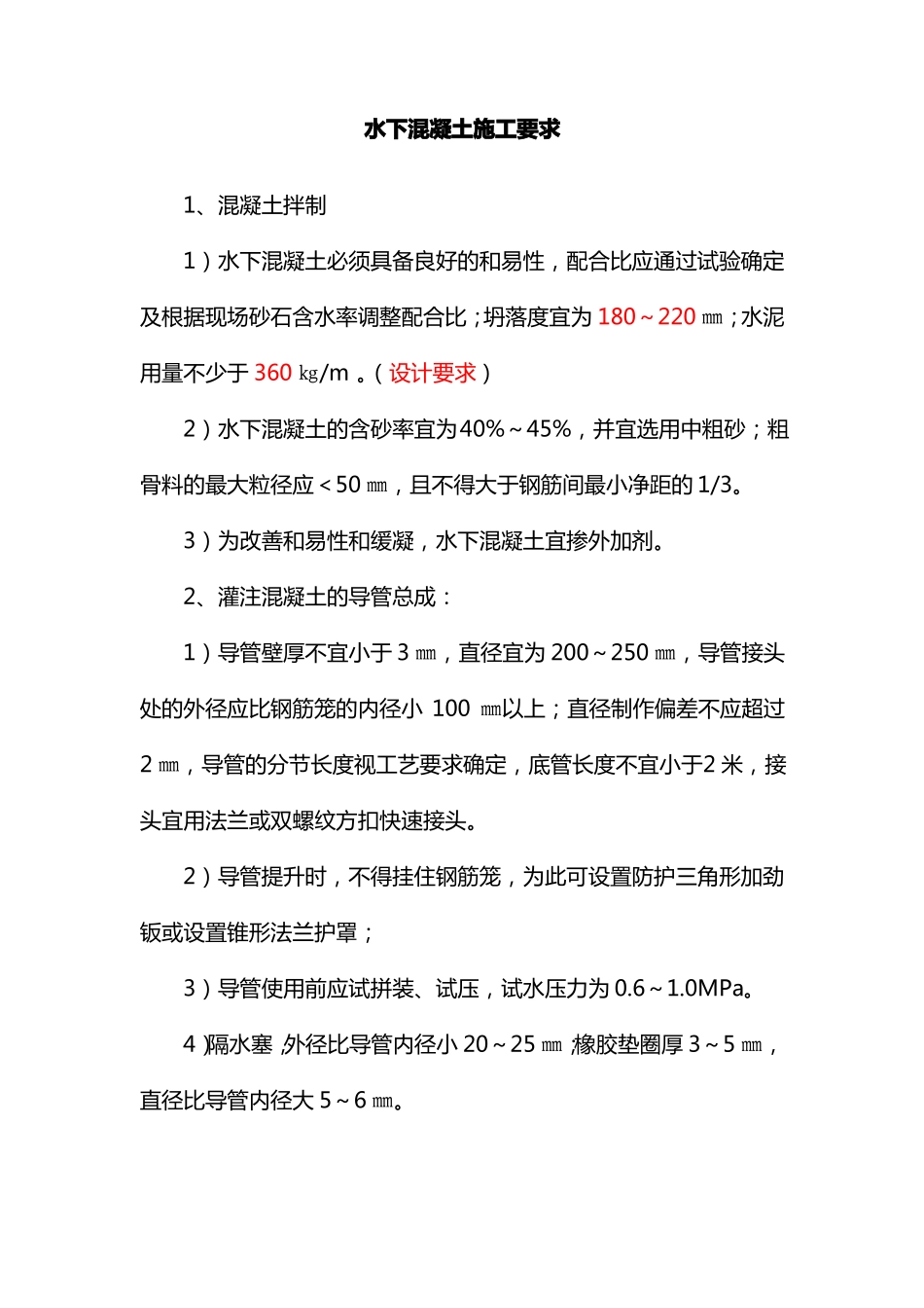 水下混凝土施工要求_第1页