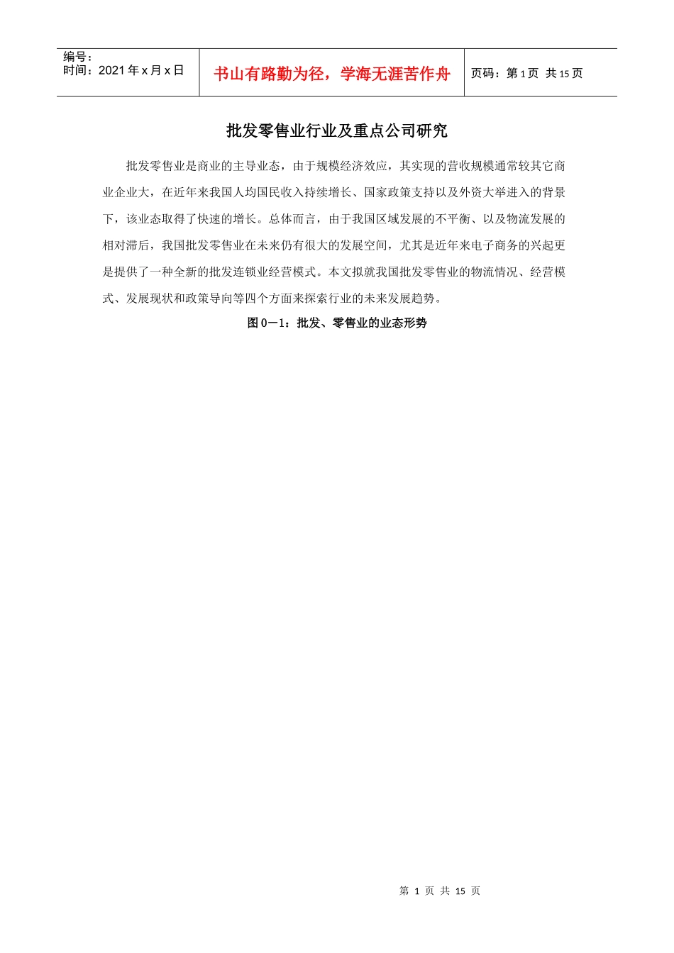 批发零售业行业及重点公司研究_第1页