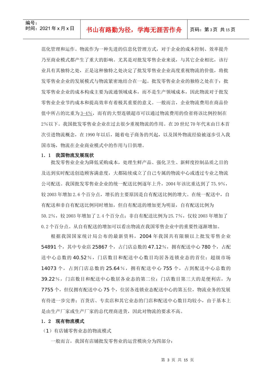 批发零售业行业及重点公司研究_第3页
