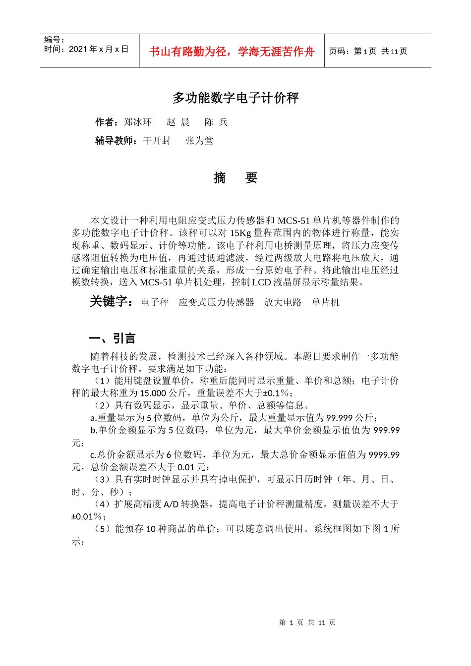 教你快速学会多功能电子计价设计_第1页