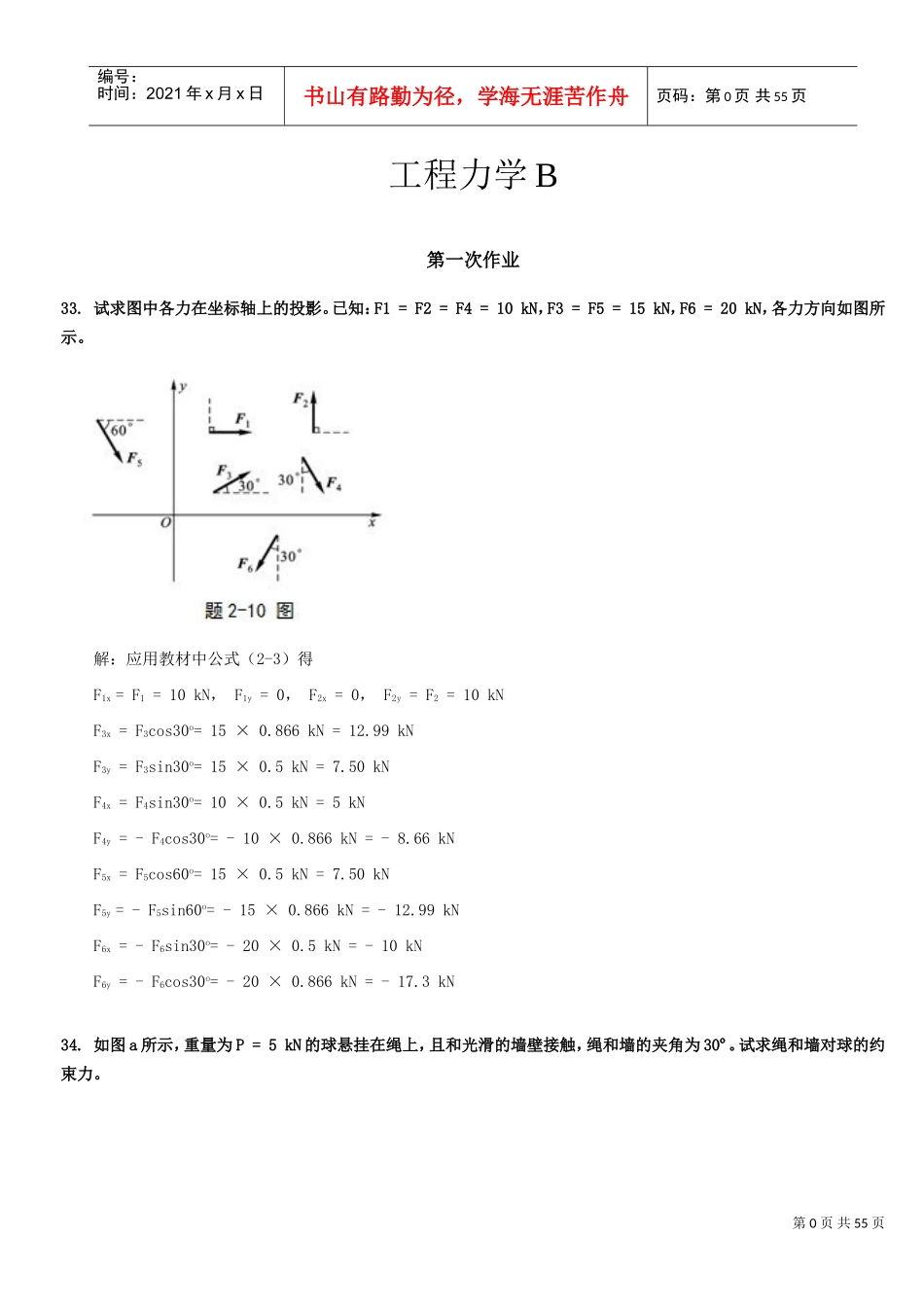 工程力学B(DOC53页)_第1页