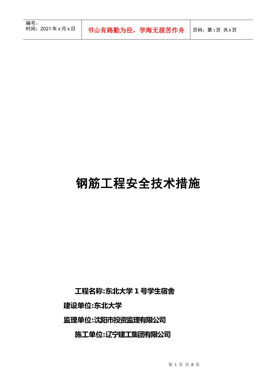 单项工程安全技术措施详述_第1页