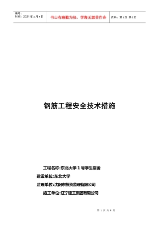 单项工程安全技术措施详述