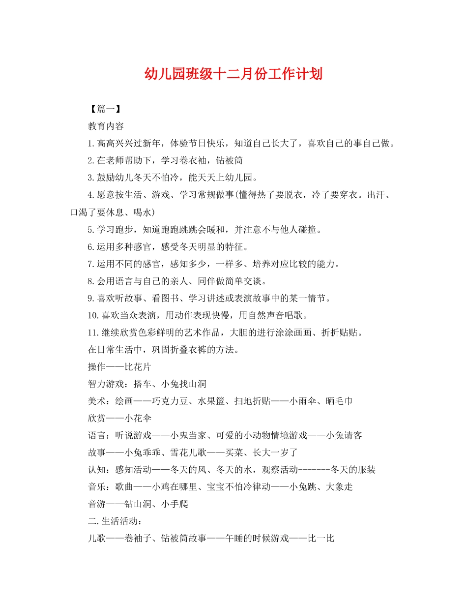 幼儿园班级十二月份工作计划 _第1页