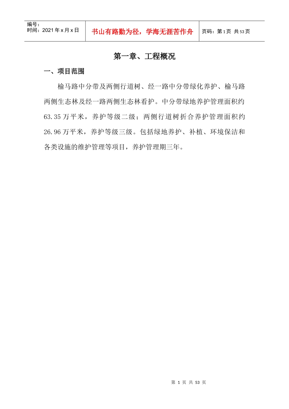 园林某地产养护方案_第1页
