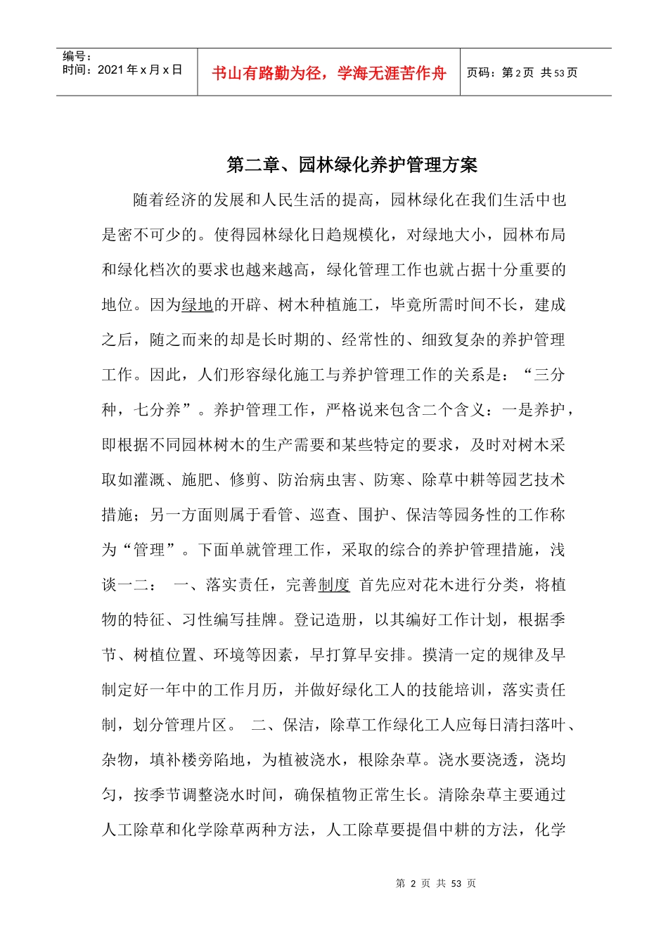 园林某地产养护方案_第2页