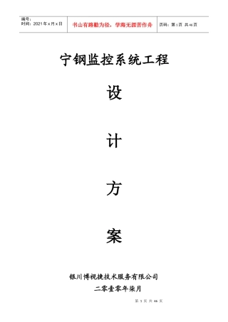宁钢闭路电视监控系统工程设计方案