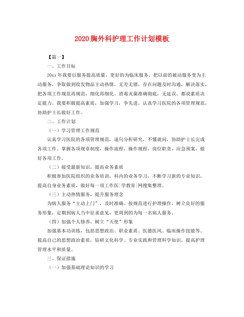 胸外科护理工作计划模板 _第1页