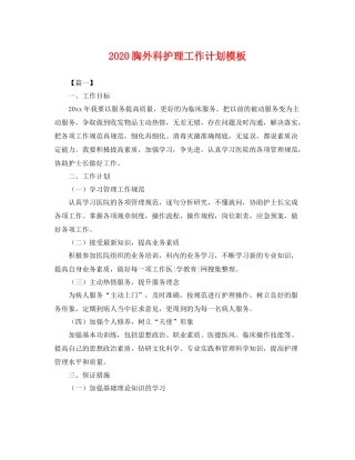 胸外科护理工作计划模板 