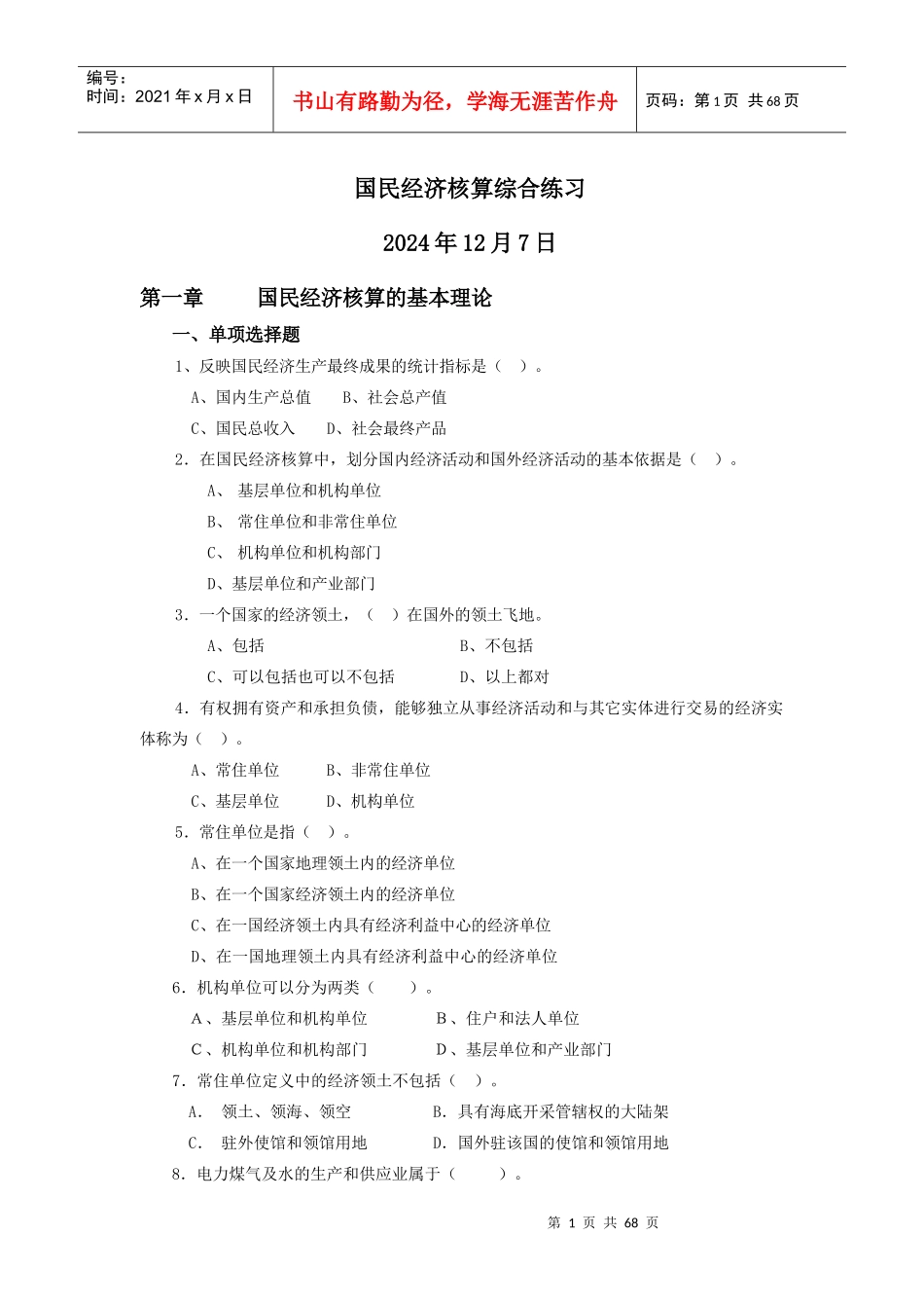 国民经济核算综合练习_第1页