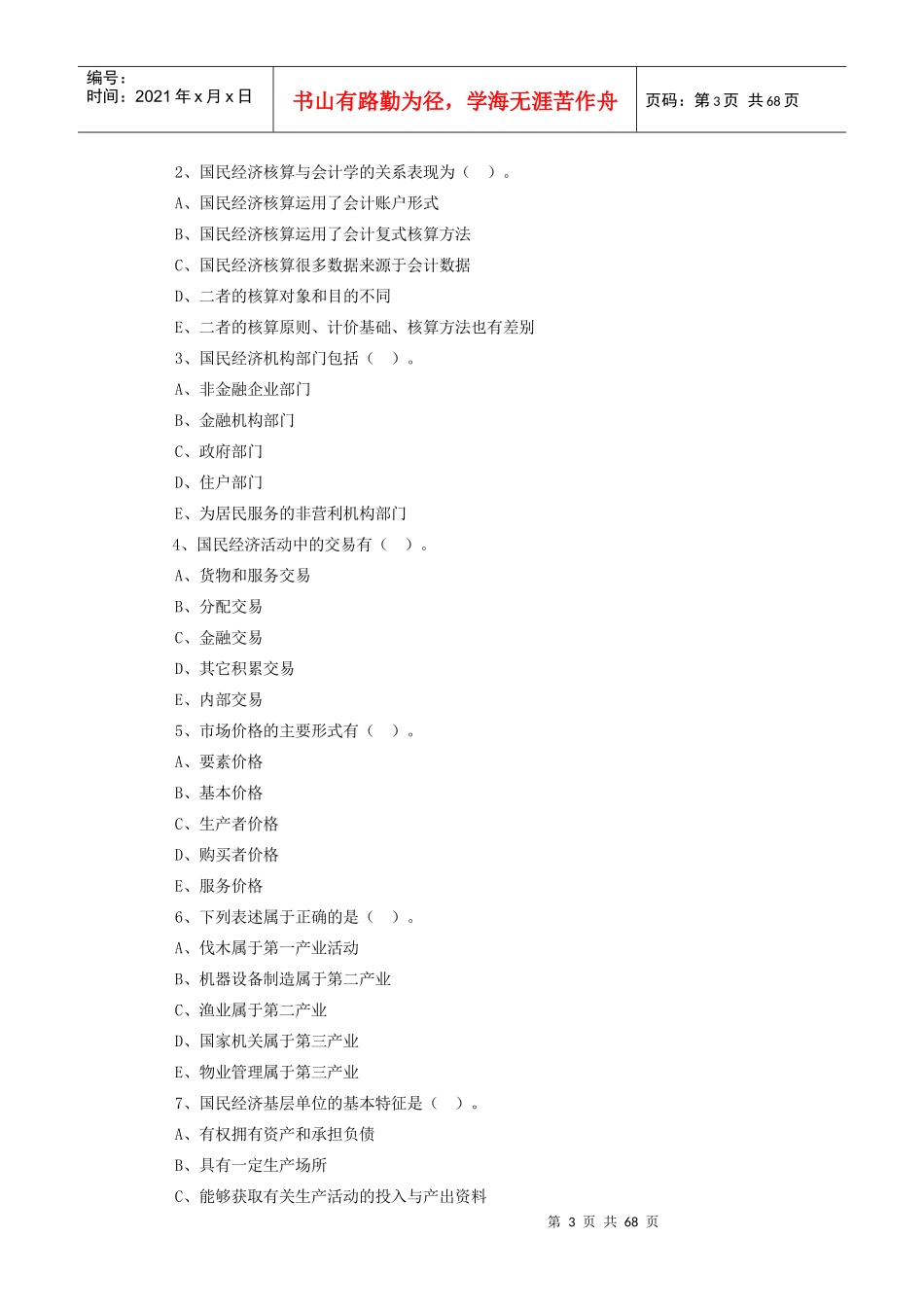 国民经济核算综合练习_第3页