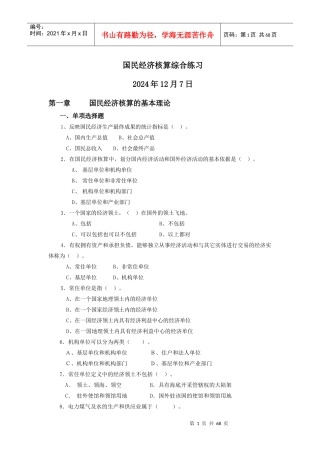 国民经济核算综合练习