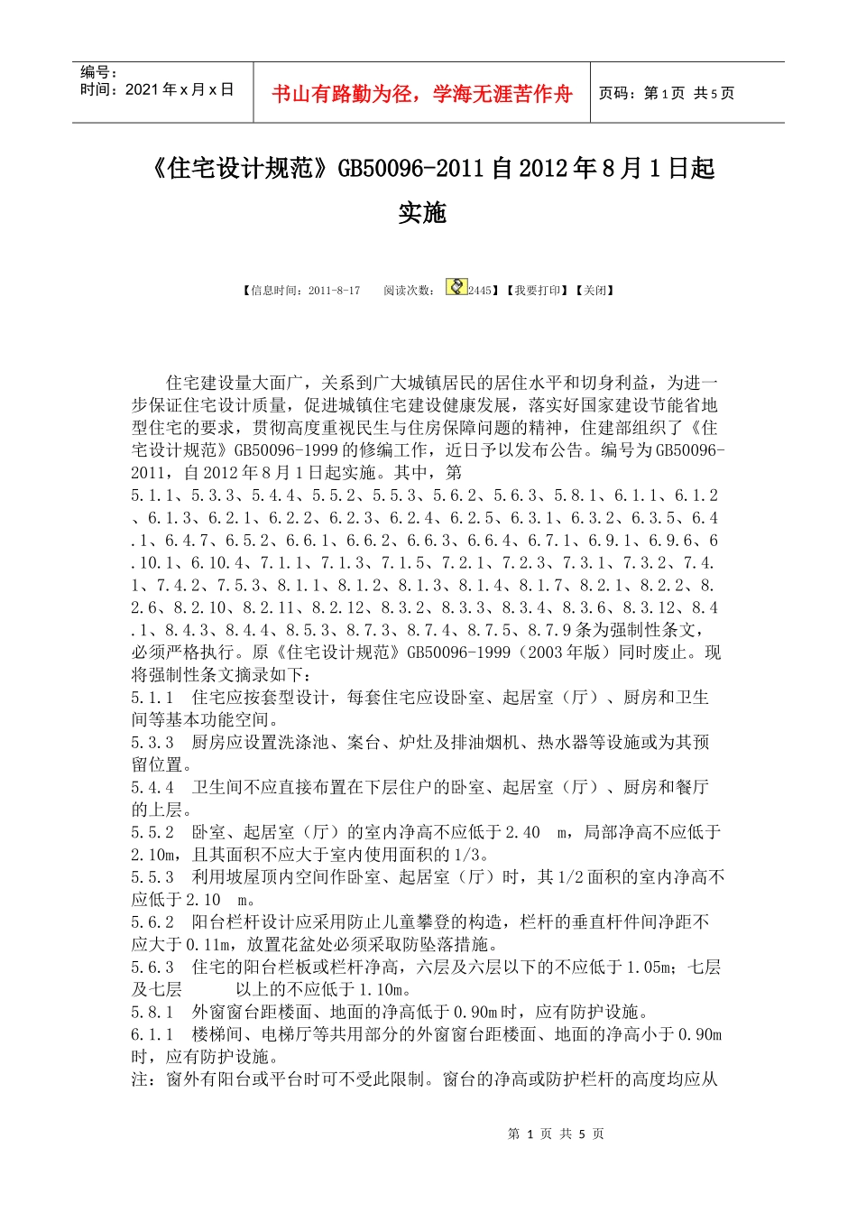 新《住宅设计规范》强规_第1页