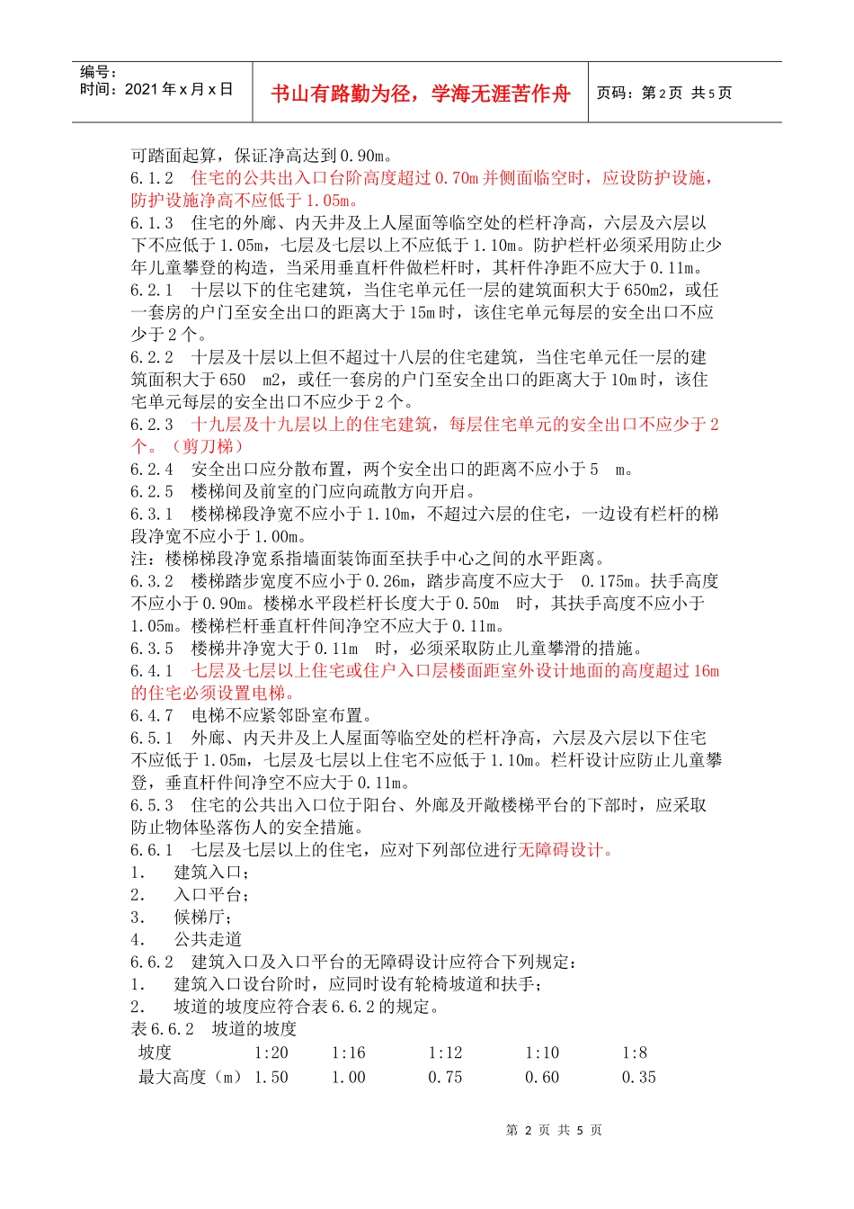 新《住宅设计规范》强规_第2页