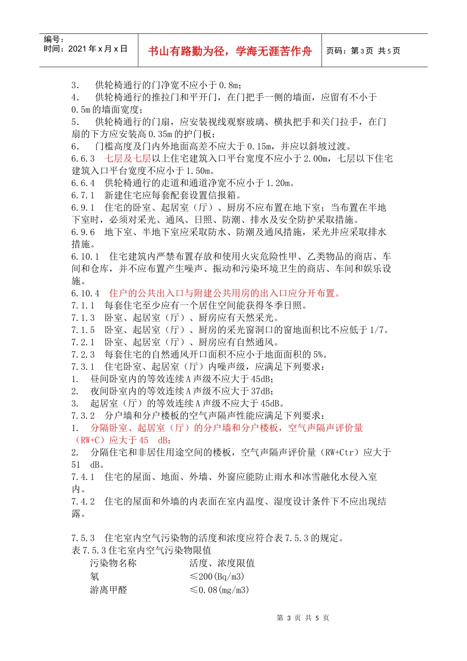 新《住宅设计规范》强规_第3页