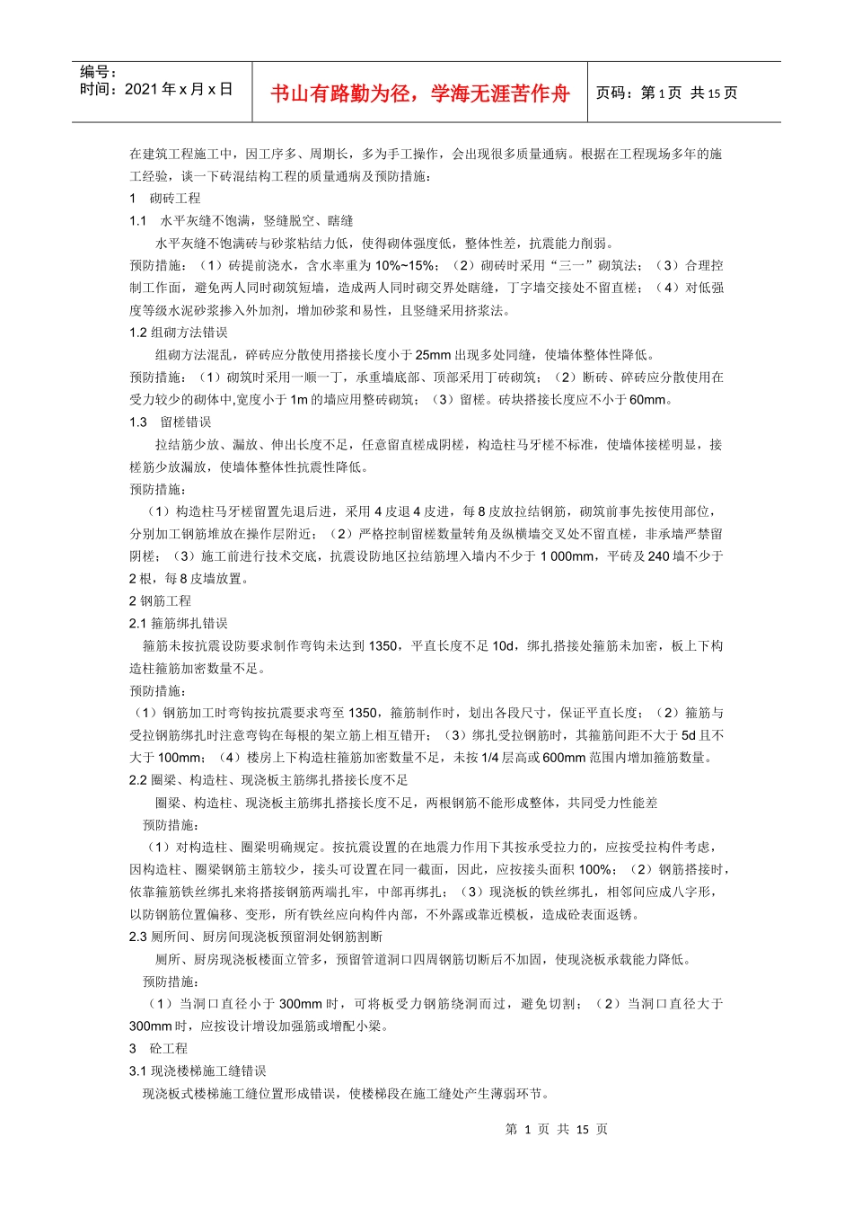 常见建筑工程质量通病及预防措施_第1页