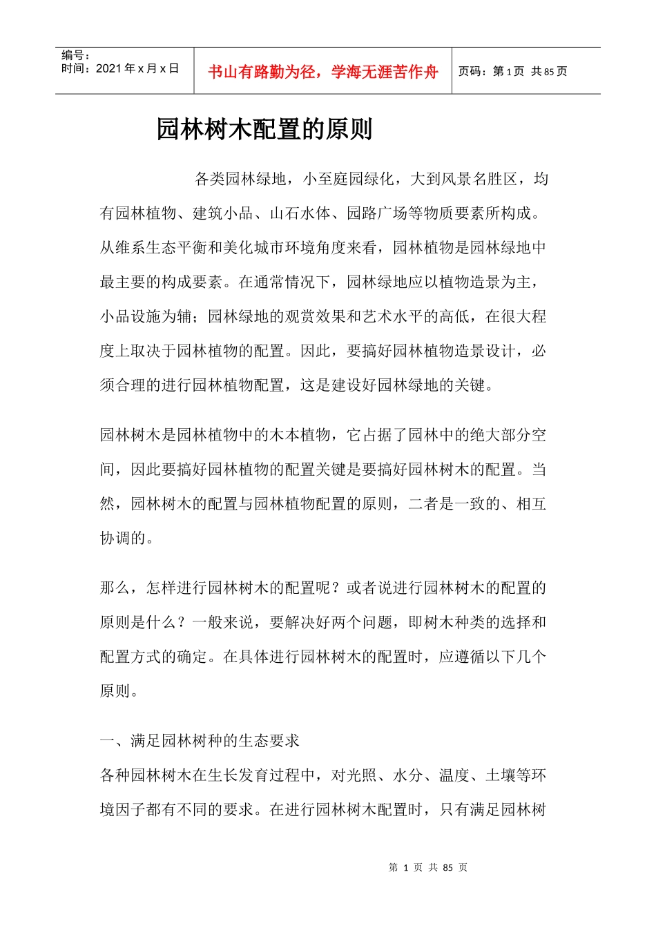 园林树木配置的原则培训资料_第1页