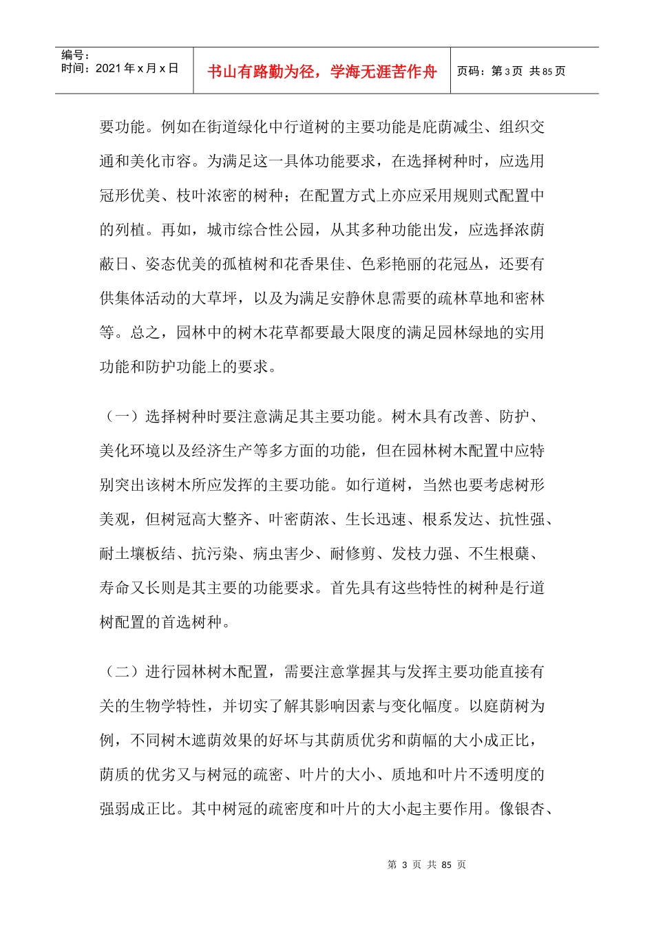 园林树木配置的原则培训资料_第3页