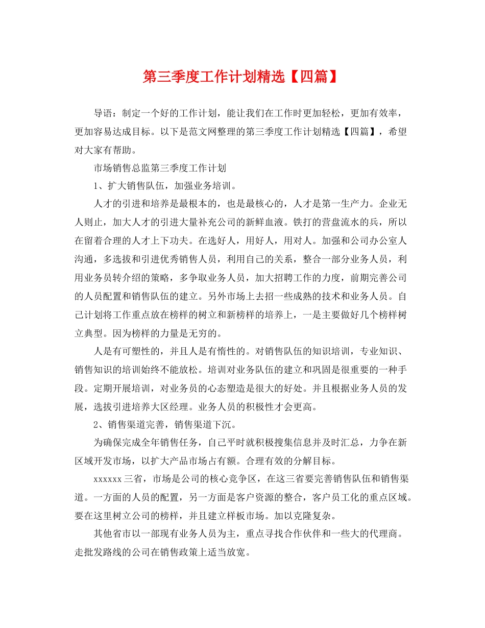 第三季度工作计划精选【四篇】 _第1页