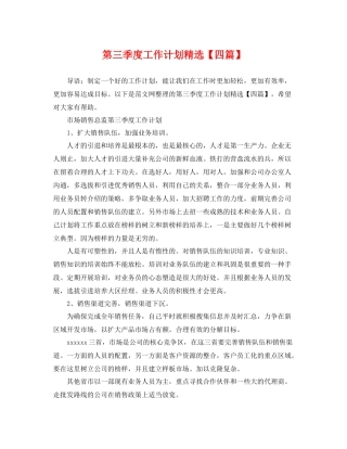 第三季度工作计划精选【四篇】 