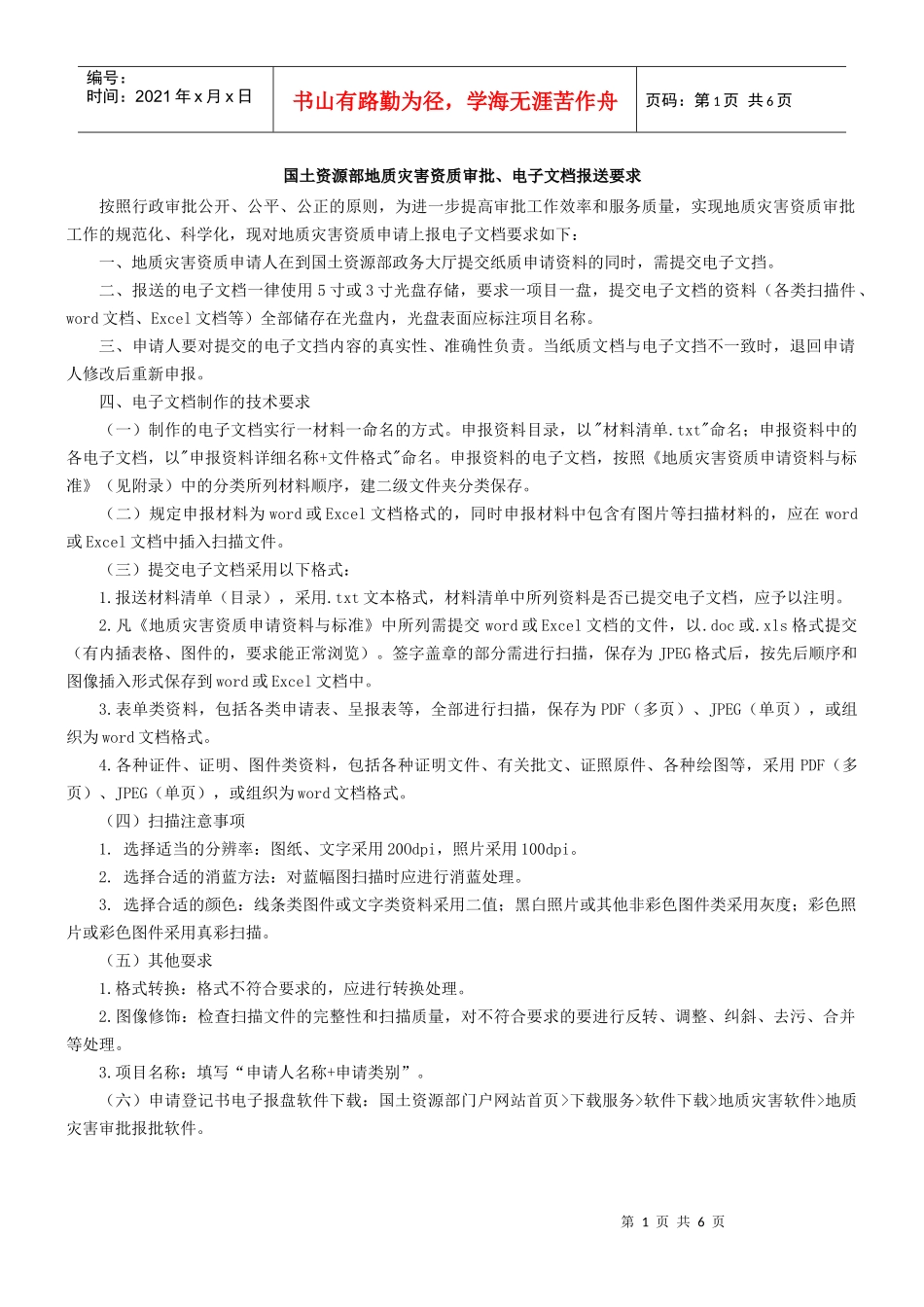 国土资源部地质灾害资质审批、电子文档报送要求_第1页