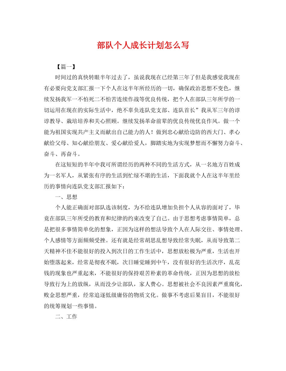 部队个人成长计划怎么写 _第1页