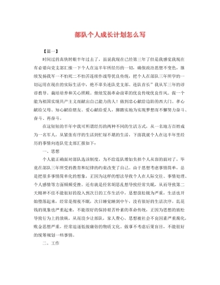 部队个人成长计划怎么写 