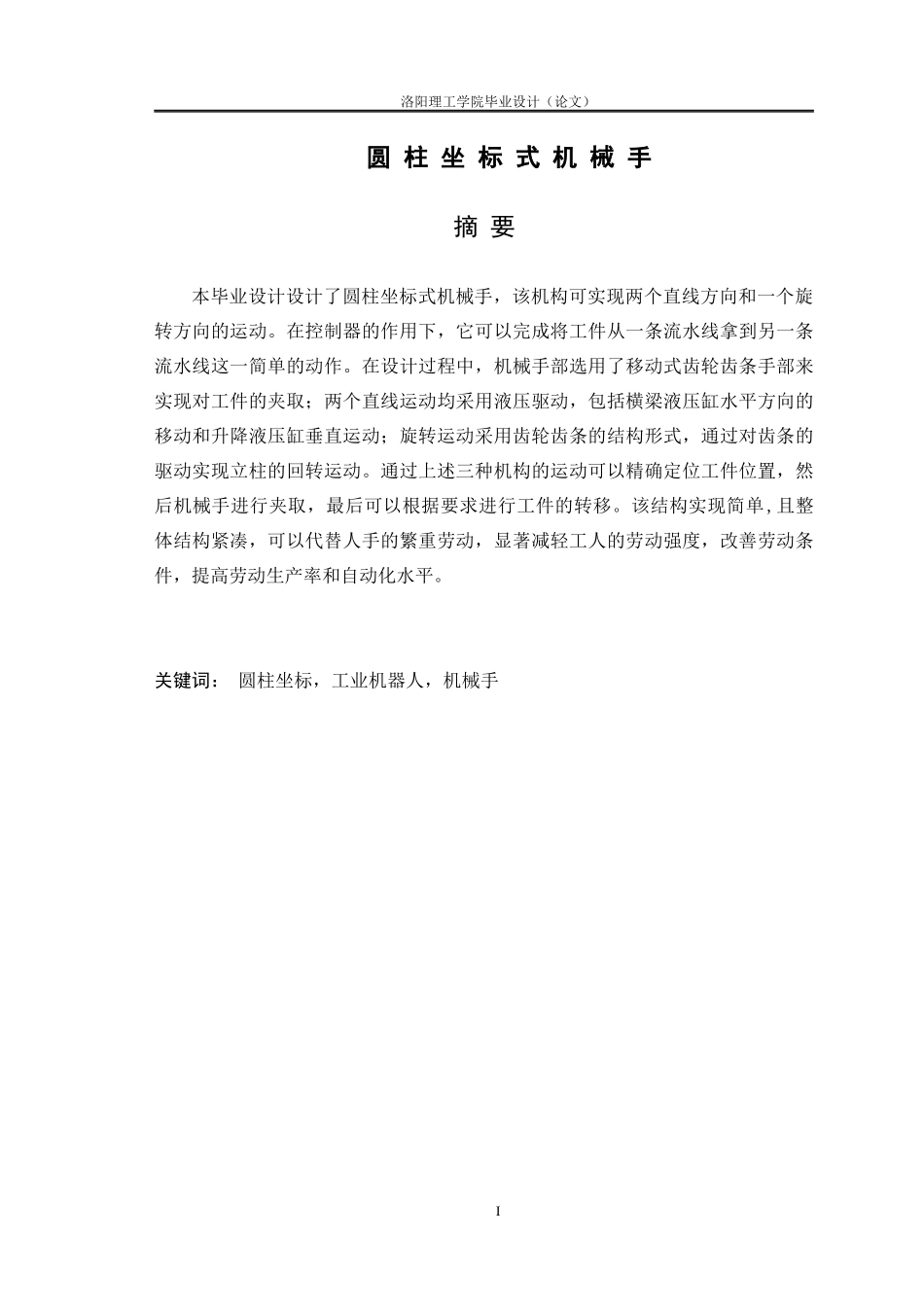 圆柱坐标式机械手设计_第1页