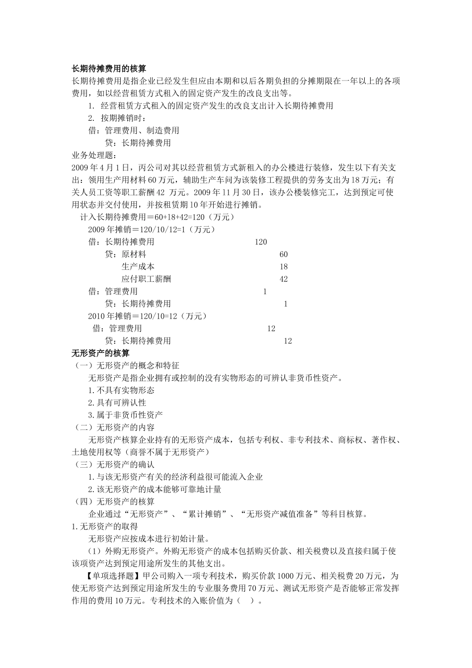 长期待摊费用的核算_第1页
