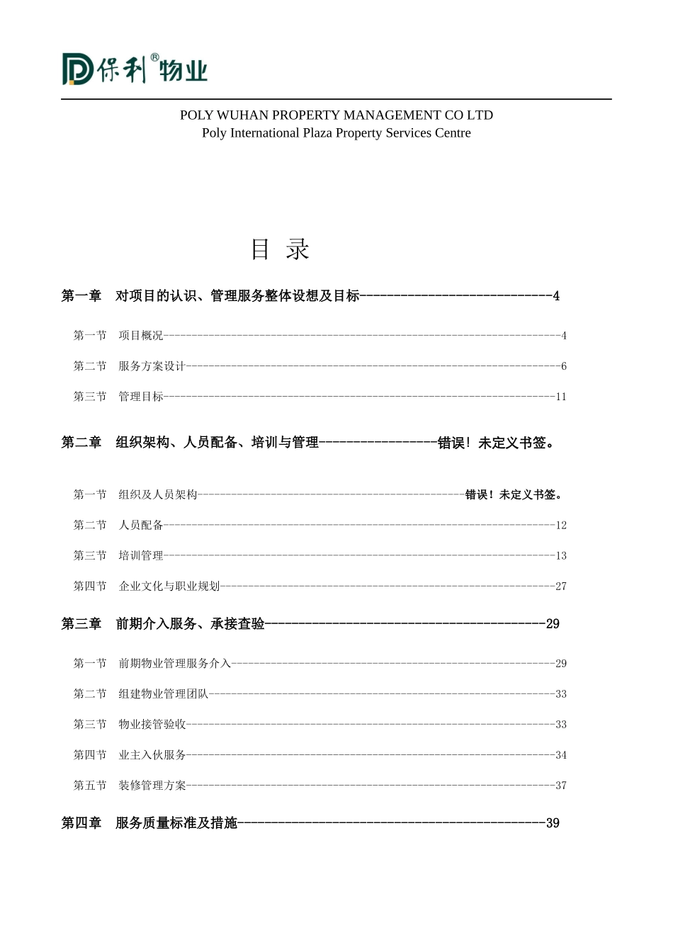 国际中心物业管理方案_第2页