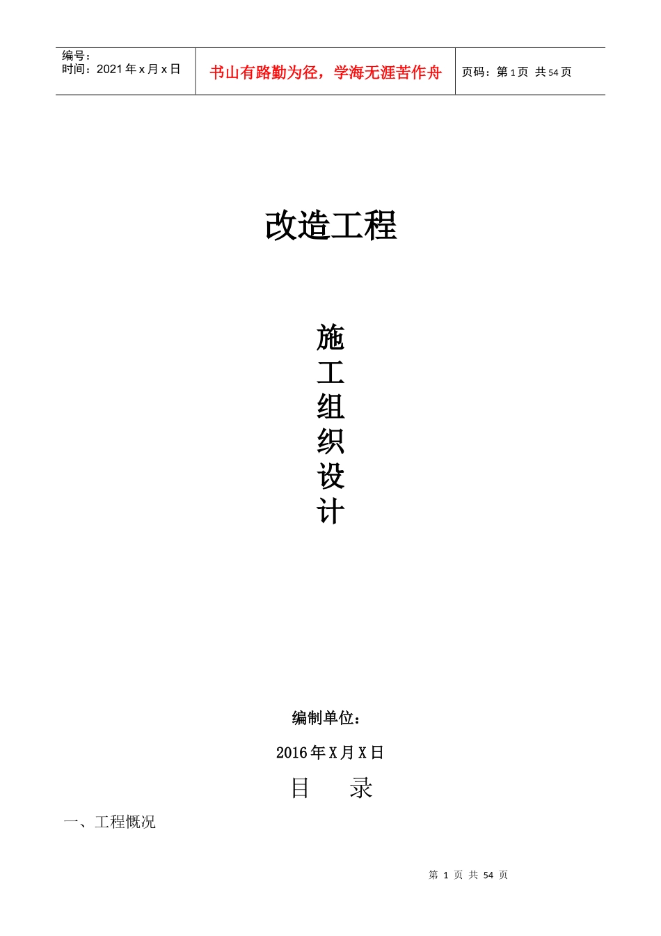 小区室外排水、雨水、道路改造施工组织设计_第1页