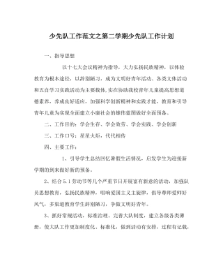 少先队工作范文第二学期少先队工作计划