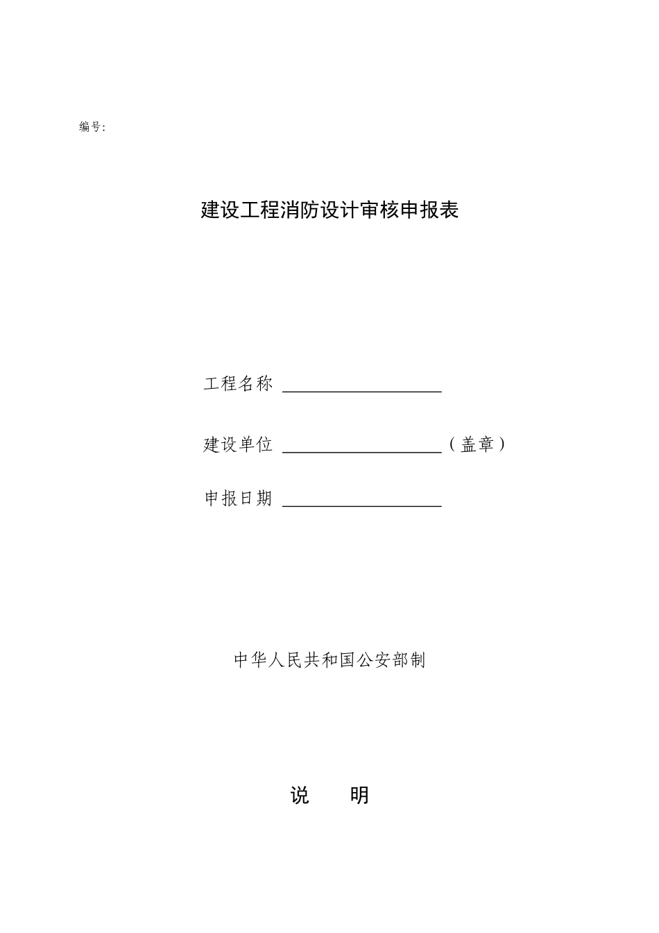 建筑工程消防设计审核申报表(总表)E栋_第1页