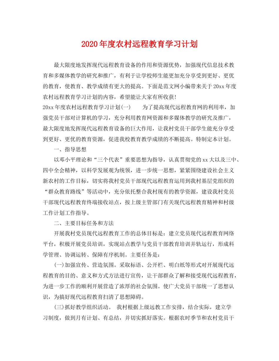 2020年度农村远程教育学习计划 _第1页