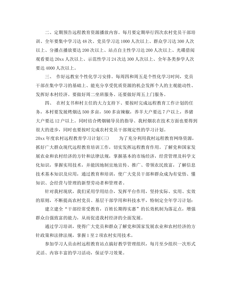 2020年度农村远程教育学习计划 _第3页