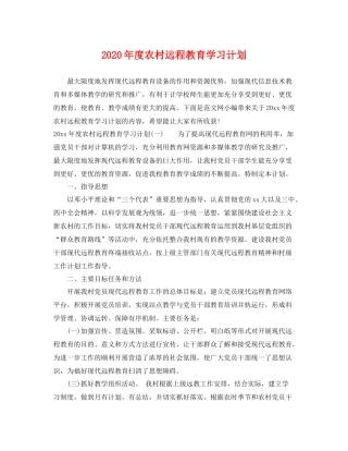 2020年度农村远程教育学习计划 