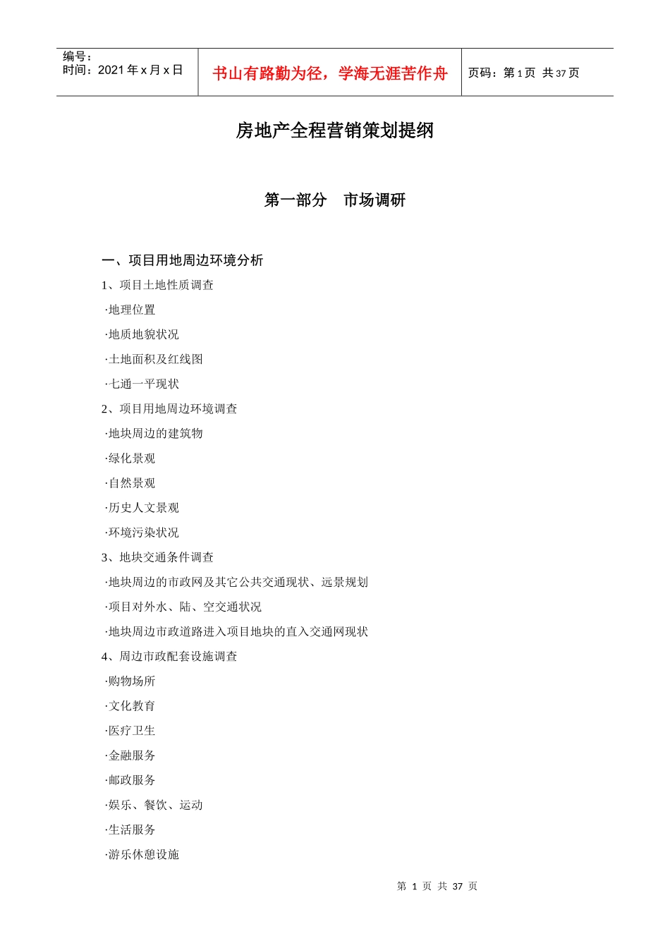 房地产全程策划流程_第1页