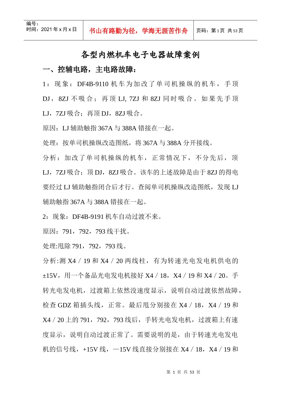 各型内燃机车电子电器故障案例_第1页