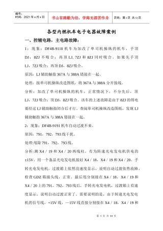 各型内燃机车电子电器故障案例