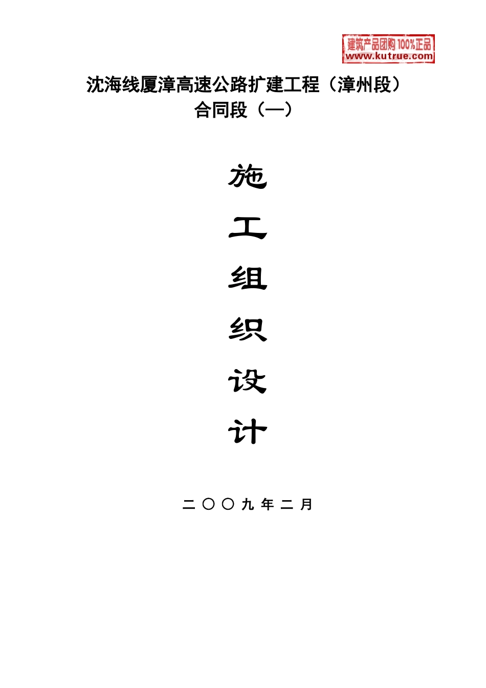 厦漳高速公路漳州段扩建工程(实施)施工组织设计t_第1页