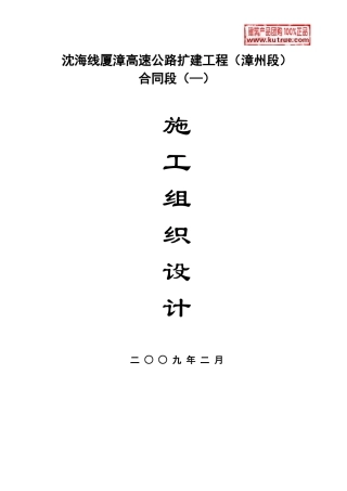 厦漳高速公路漳州段扩建工程(实施)施工组织设计t