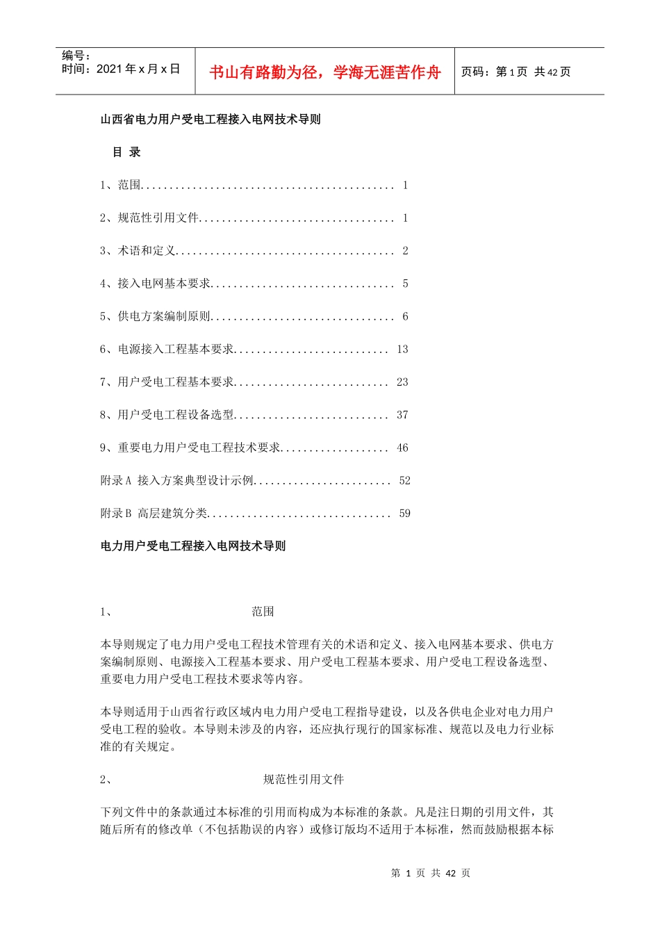 山西省电力用户受电工程接入电网技术导则_第1页