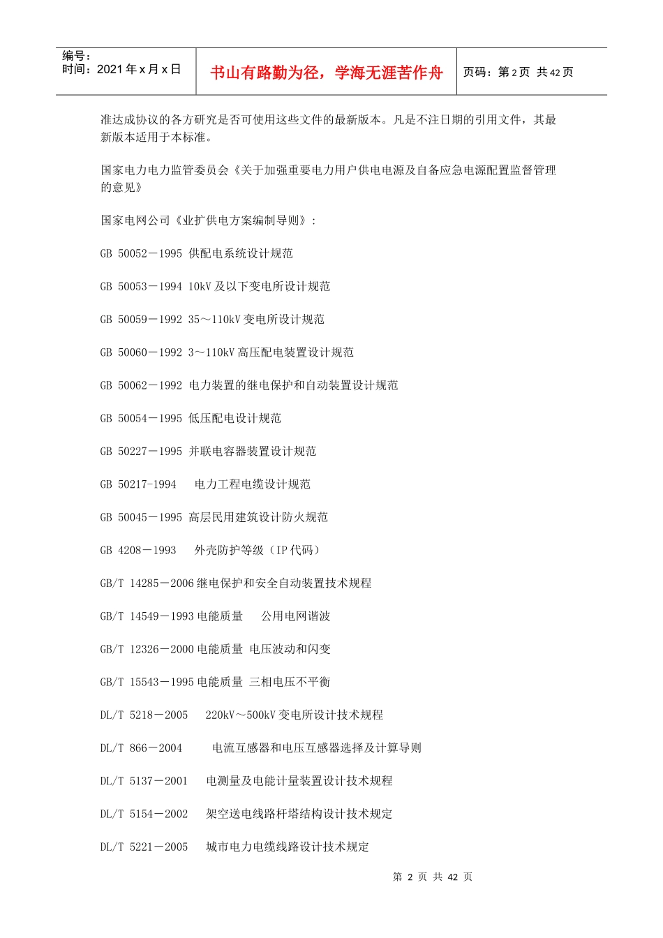 山西省电力用户受电工程接入电网技术导则_第2页
