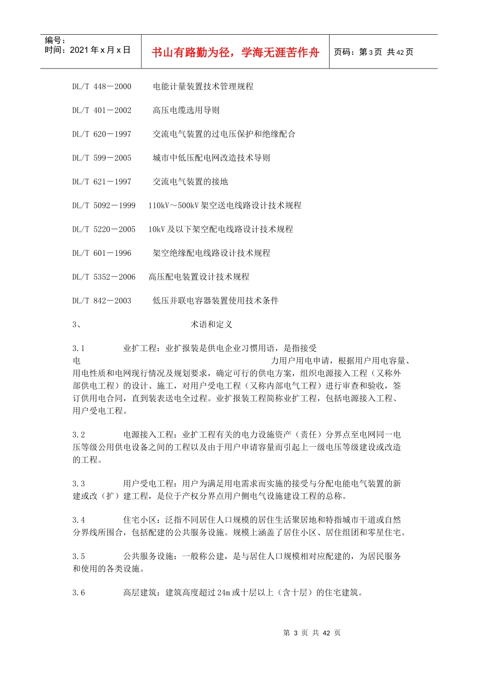山西省电力用户受电工程接入电网技术导则_第3页
