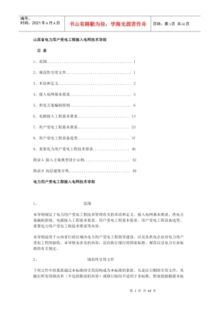 山西省电力用户受电工程接入电网技术导则