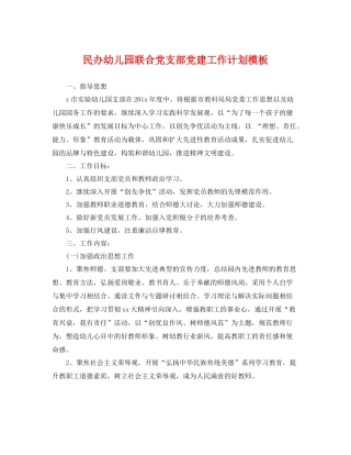 民办幼儿园联合党支部党建工作计划模板 