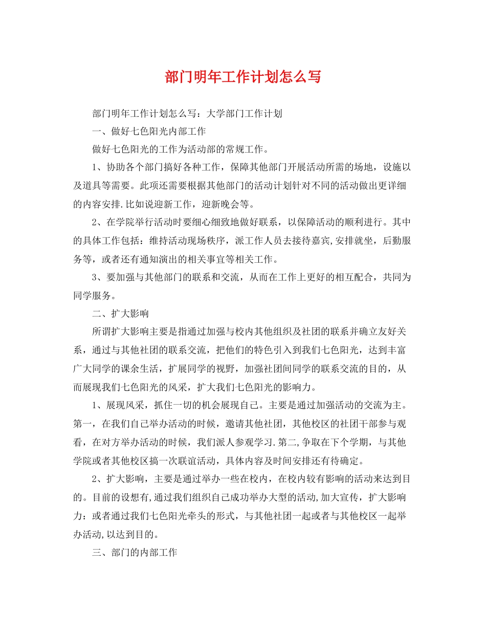 部门明年工作计划怎么写 _第1页