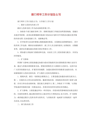部门明年工作计划怎么写 