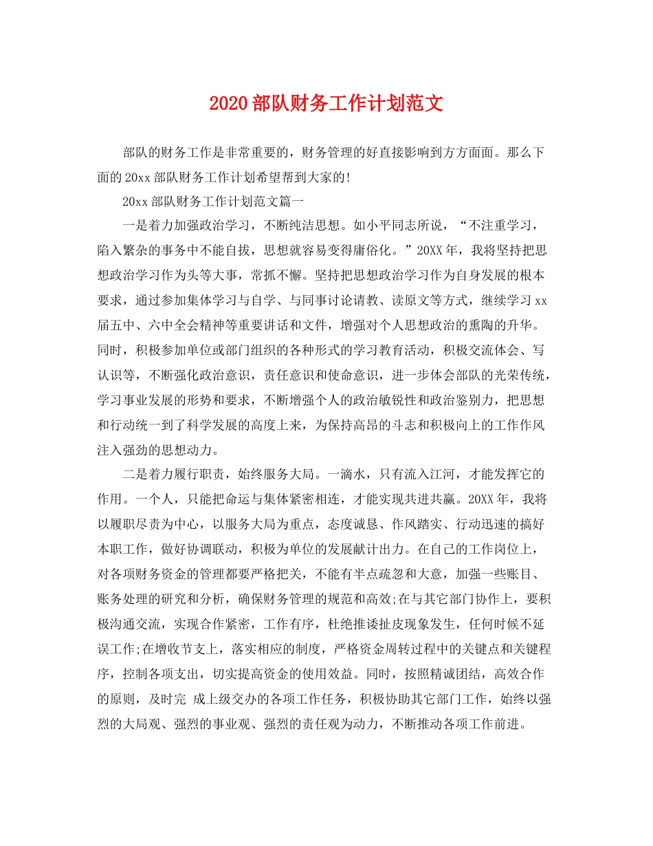 部队财务工作计划范文 _第1页